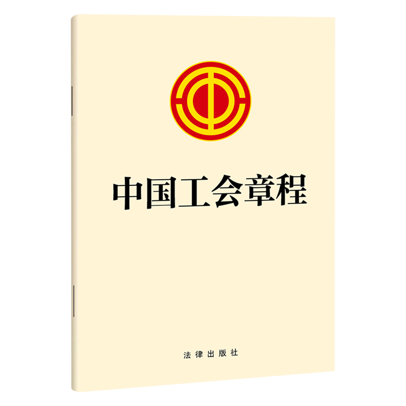 2023新 中国工会章程 中国工会十八大修改 中国工会组织的规章性文件和处理中国工会内部事务的基本准则 法律出版社新华书店正版