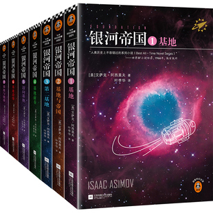 银河帝国：基地七部曲 阿西莫夫著 叶李华译 人教版七年级下册语文教材推荐阅读 被马斯克用火箭送上太空 阿凡达读客