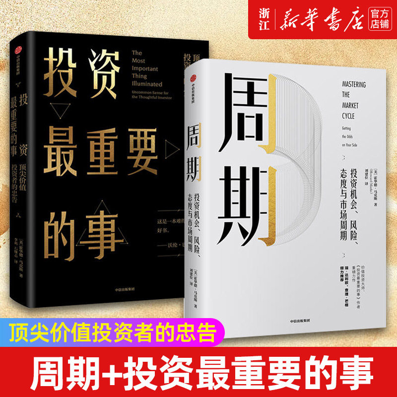 【套装2册】周期+投资最重要的事(顶尖价值投资者的忠告)  投资机会风险态度市场周期 新华书店旗舰店官网 正版书籍