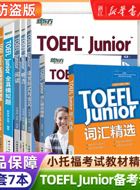 【小托福自选】TOEFL Junior考试备考套装新东方小托福考试教材词汇精选听力阅读写作语言形式全真模考题词以类记语法词汇默写本书