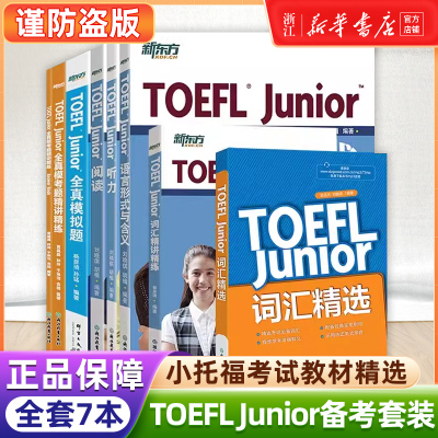【小托福自选】TOEFL Junior考试备考套装新东方小托福考试教材词汇精选听力阅读写作语言形式全真模考题词以类记语法词汇默写本书