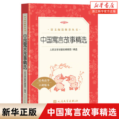 中国寓言故事精选经典故事口碑版本 语文阅读丛书 青少年完整版无删减原著正版 人民文学出版社 四五六七八九年级初中文学名著