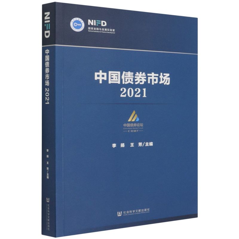【新华书店旗舰店官网】正版包邮 中国债券市场 2021 李扬 王芳主编 国家金融与发展实验室 金融学 经济学 管理学 市场