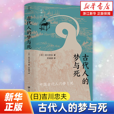 古代人的梦与死 近观系列 吉川忠夫著 有关梦与死的思想与社会 探索古代中国人的精神世界 9787220137938