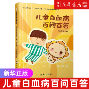 儿童白血病百问百答/向日葵儿童科普丛书 儿童白血病常见的症状和表现