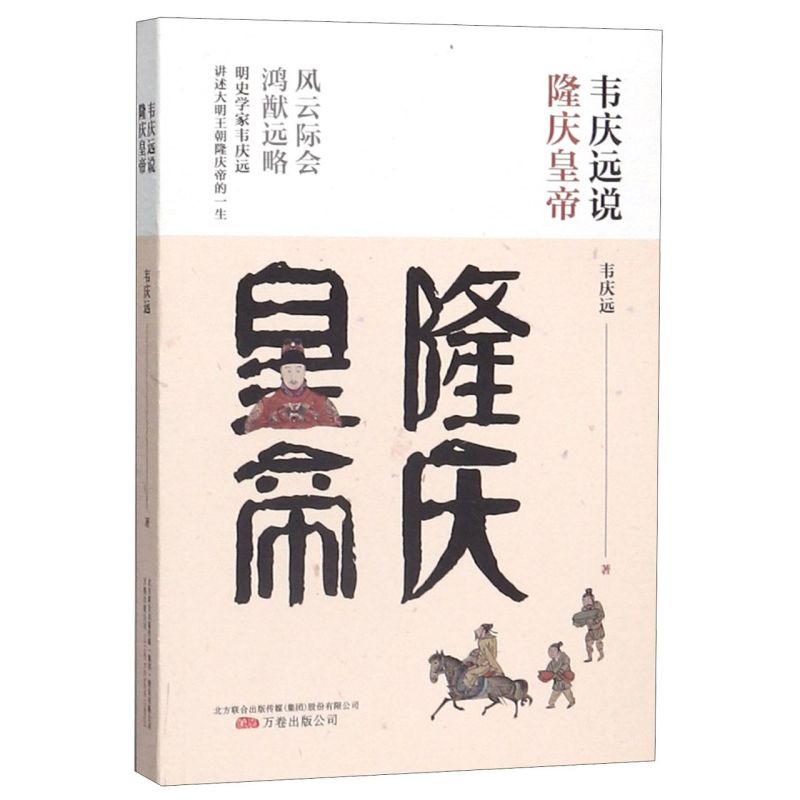 韦庆远说隆庆皇帝