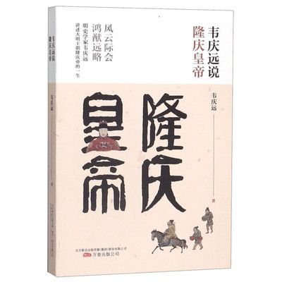 韦庆远说隆庆皇帝