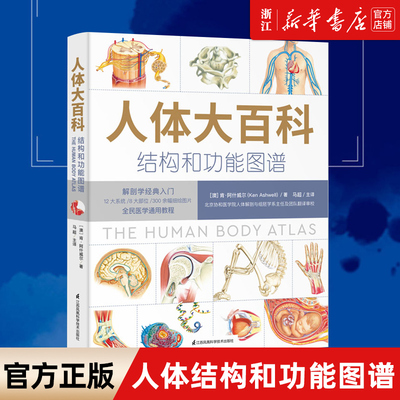 【新华书店旗舰店官网】正版包邮 人体大百科(结构和功能图谱)(精) 北京协和医学院教授团队翻译审校医学书籍参考解剖学经典入门