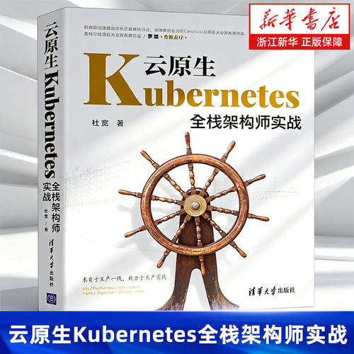 云原生Kubernetes全栈架构师实战 杜宽 K8s入门与实战书籍 K8s组件安装集群Kubernetes常见知识点企业应用 清华大学出版社