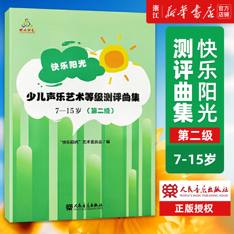 【新华书店旗舰店官网】第2级 快乐阳光少儿声乐艺术等级测评曲集(7-15岁2级) 附歌曲范唱与伴奏人民音乐简谱歌词少儿声乐 正版