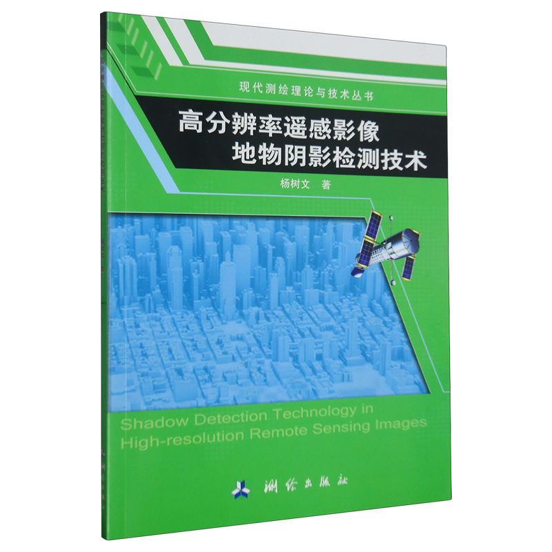 高分辨率遥感影像地物阴影检测技术