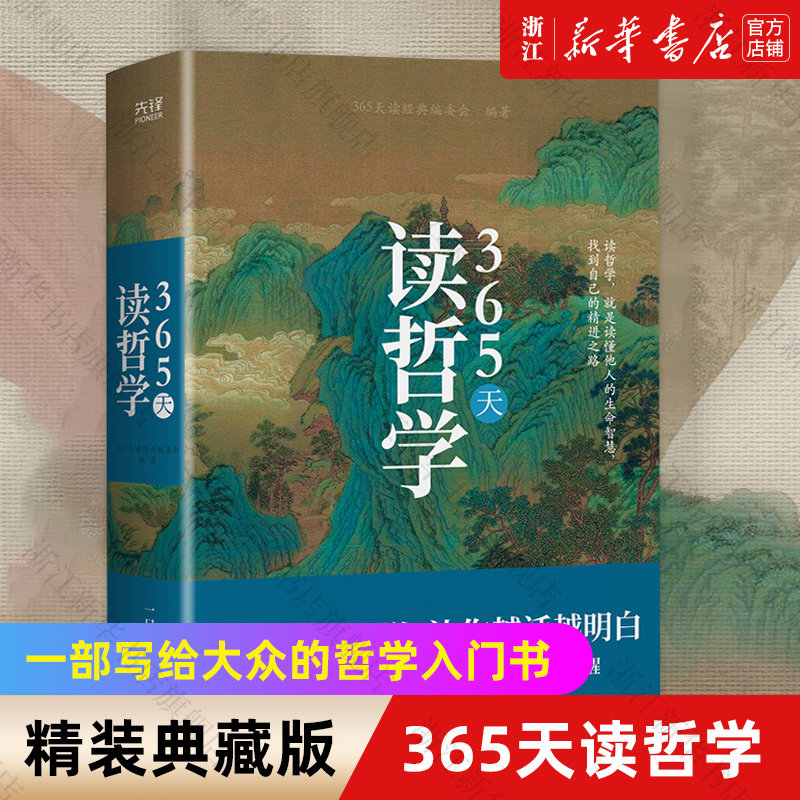 【新华书店旗舰店官网】正版包邮 365天读哲学 一部写给大众的哲学入门书 零基础也能看得懂 解读中外近百位哲学大师思想精华怎么样,好用不?