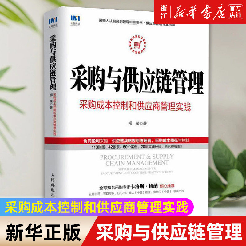 【新华书店旗舰店官网】采购与供应链管理:采购成本控制和供应商管理实践 柳荣著 生产与运作管理 正版书籍