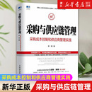 采购成本控制和供应商管理实践 采购与供应链管理 新华书店旗舰店官网 书籍 生产与运作管理 正版 柳荣著