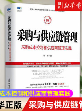 【新华书店旗舰店官网】采购与供应链管理:采购成本控制和供应商管理实践 柳荣著 生产与运作管理 正版书籍
