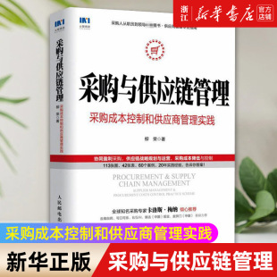 【新华书店旗舰店官网】采购与供应链管理:采购成本控制和供应商管理实践 柳荣著 生产与运作管理 正版书籍