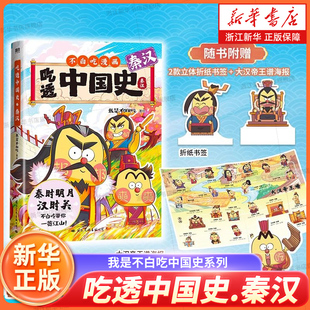 吃透中国史.秦汉 我是不白吃中国史系列 漫画科普知识百科 不白吃吃透中国史唐宋明春秋 美食历史科普动画漫画绘本书 磨铁