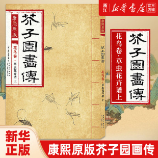 芥子园画传 康熙原版 花鸟卷 草虫花卉谱上 大学中国画美术教材 梅兰竹菊谱花鸟草虫谱花卉山水卷树谱 新华书店旗舰店官网