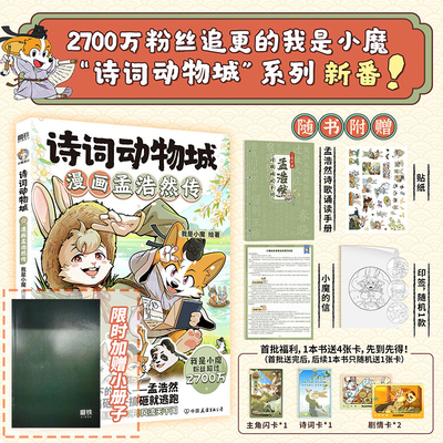 2件9折 加赠小册子】诗词动物城漫画孟浩然传小魔漫画王维传李白杜甫传 超2600万粉丝的科普达人我是小魔”系列诗词科普漫画书