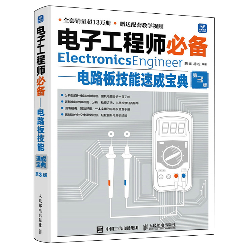 电子工程师必备.电路板技能速成宝典