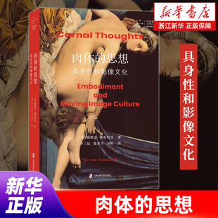 肉体的思想:具身性和影像文化 (美)薇薇安·索布恰克论证