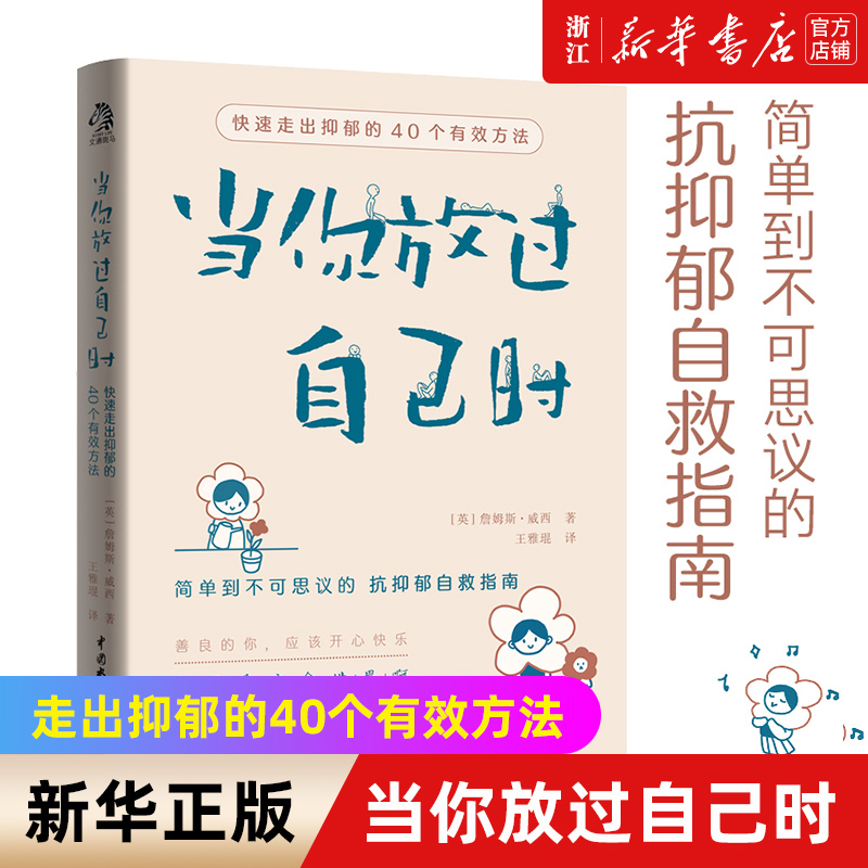 当你放过自己时40个有效方法