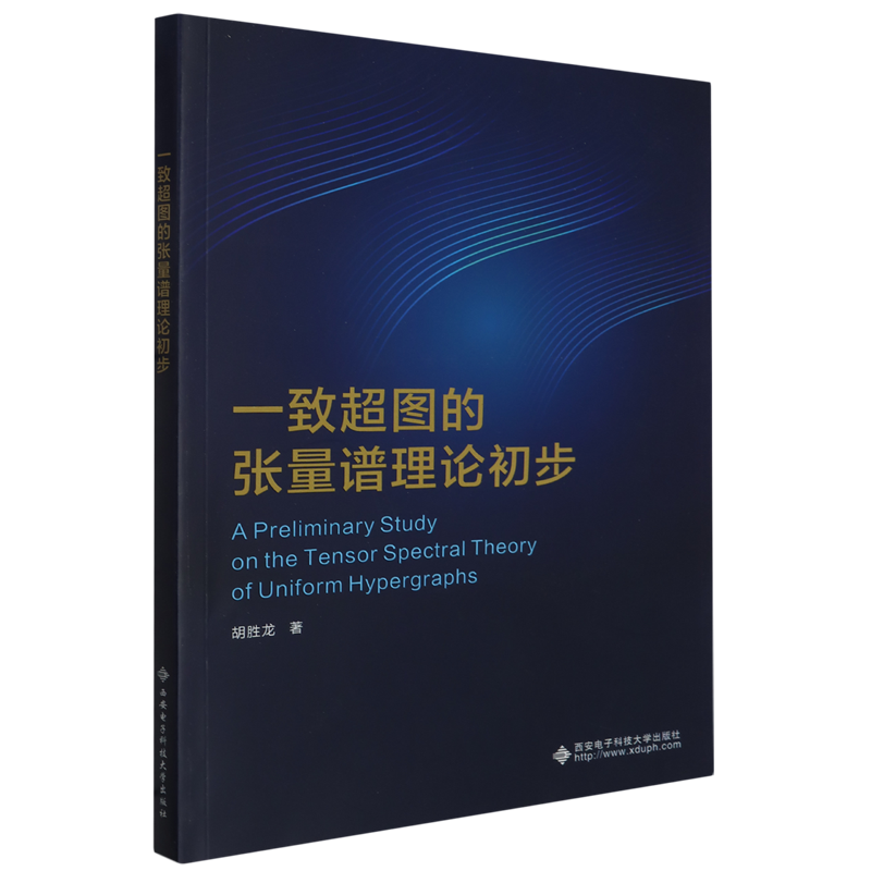 一致超图的张量谱理论初步 书籍/杂志/报纸 自然科学总论 原图主图