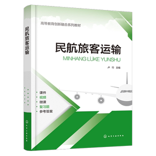 民航旅客运输