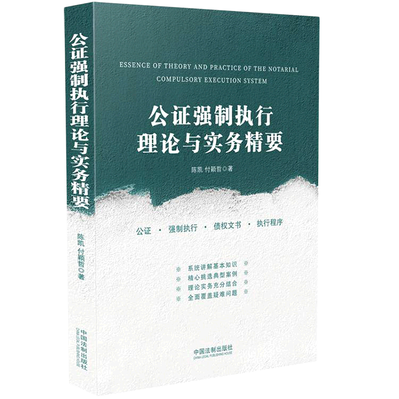 公证强制执行理论与实务精要 - 实物图