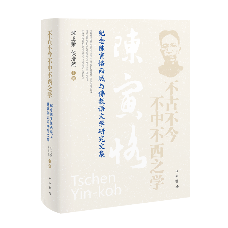 【新华正版】 不古不今不中不西之学:纪念陈寅恪西域与佛教语文学研究文集 沈卫荣 侯浩然 主编 中西书局