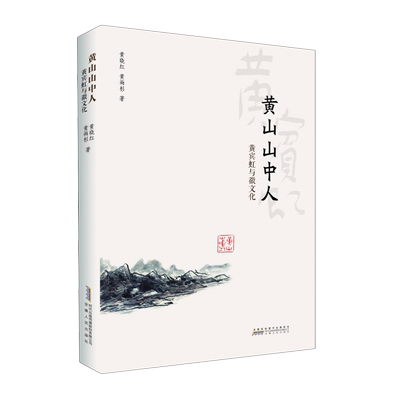 黄山山中人:黄宾虹与徽文化