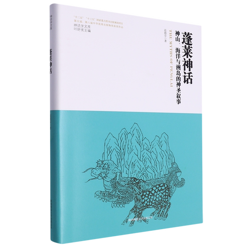 蓬莱神话:神山、海洋与洲岛的神圣叙事