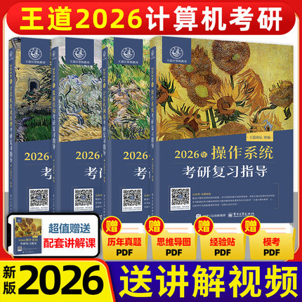 2026王道考研408全套4本数据结构操作系统计算机网络组成原理计算机专业基础综合历年真题预测冲刺卷考试辅导用书2026计算机官方