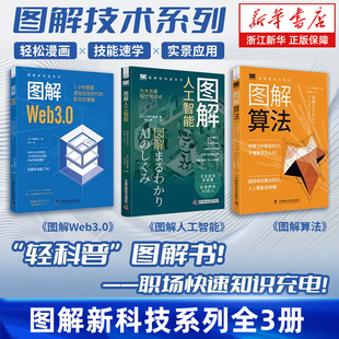 【任选】图解新科技系列全3册 图解人工智能+图解算法+图解web3.0 技能速学与实景应用 全面掌握人工智能应用要诀