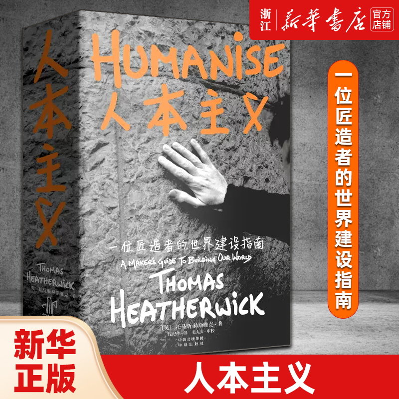 人本主义:一位匠造者的世界建设指南 作者 托马斯 赫斯维克 2010年上海世博会英国馆种子圣殿的设计者 正版包邮