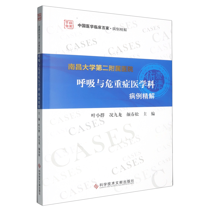南昌大学第二附属医院呼吸与危重症医学科病例精解
