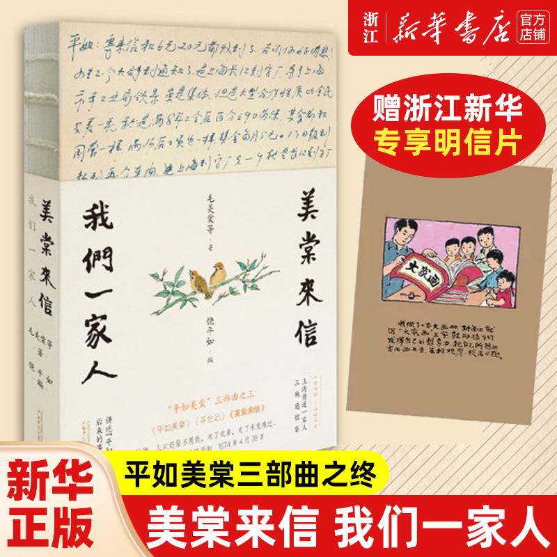 【新华书店 浙江官网】专享明信片 美棠来信：我们一家人 毛美棠 饶平如 平如美棠平生记三部曲之终 朱赢椿设计裸脊布边 官方正版