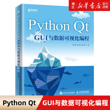 【新华书店】Python Qt GUI与数据可视化编程 编程从入门到实战数据分析零基础自学教程书计算机基础小甲鱼机器语言程序设计网络