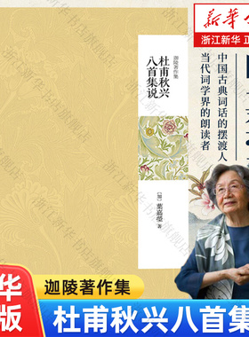 正版包邮 杜甫秋兴八首集说/迦陵著作集 诗词大先生叶嘉莹 唐宋词十七讲/古诗词课/人间词话【浙江新华书店旗舰店