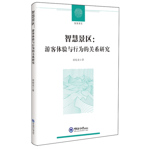 智慧景区:游客体验与行为的关系研究