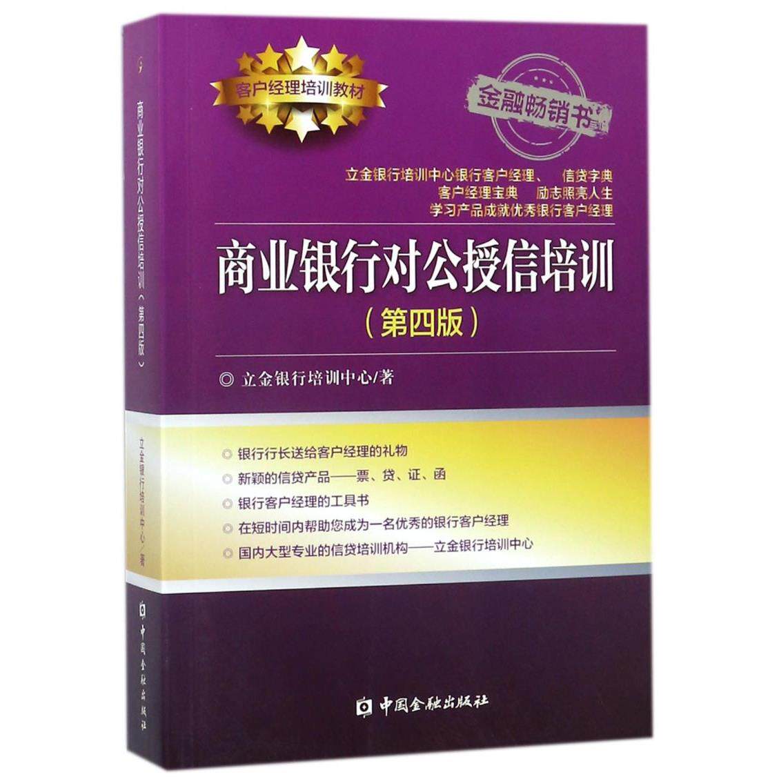 商业银行对公授信培训(第4版客户经理培训教材)