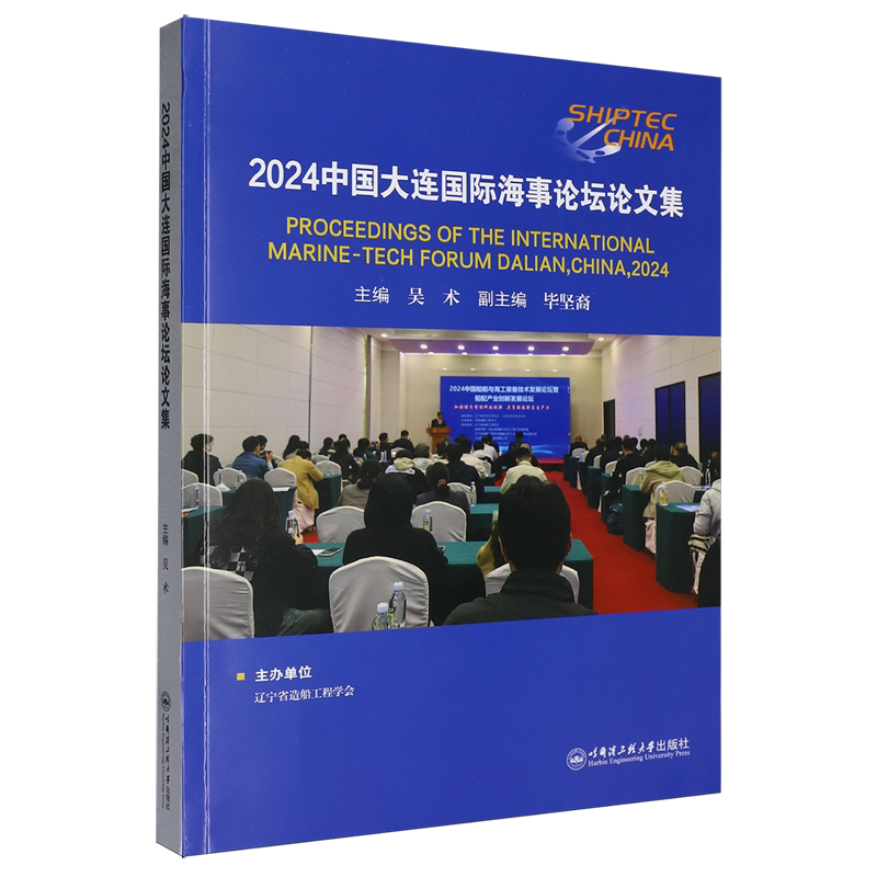 2024中国大连国际海事论坛论文集