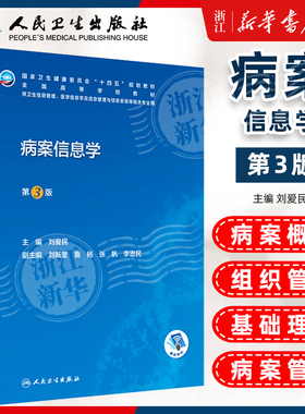 病案信息学第3版第三版 人卫教材课程电子病历归档卫生信息管理人民卫生出版社编码代码ICD-10国际疾病分类与手术ICD-11健康ICHI