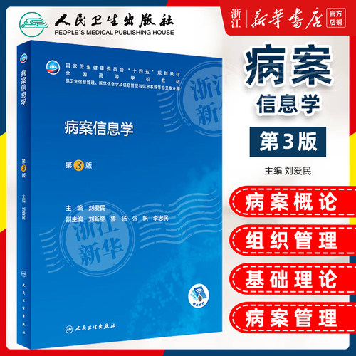 病案信息学第3版第三版 人卫教材课程电子病历归档卫生信息管理人民卫生出版社编码代码ICD-10国际疾病分类与手术ICD-11健康ICHI