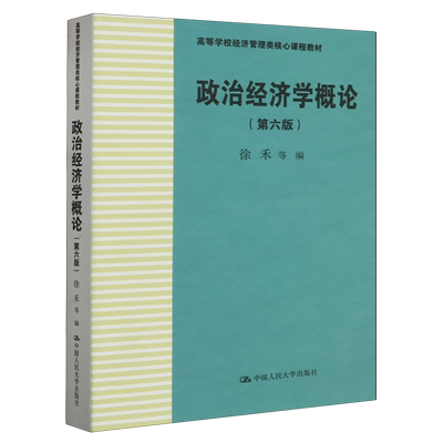 政治经济学概论