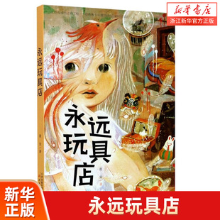 童书届 解忧杂货铺 一间神秘 永远玩具店 心灵 葛竞全新幻想力作 治愈每一颗受伤 新华书店旗舰店 魔法姐姐