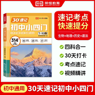 荣恒30天速记初中小四门必背知识点一本通文学常识政治地理生物历史每日默写初一二789七年级上下册八九知识大盘点高频考点人教版