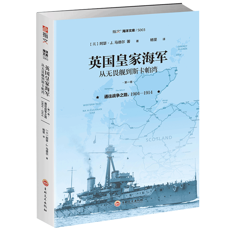 英国皇家海军(从无畏舰到斯卡帕湾第1卷通往战争之路1904-1914)/指文海洋文库