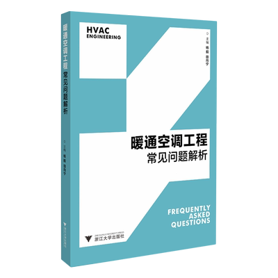 【新华书店专营官方全新正版】暖通空调工程常见问题解析