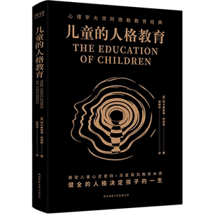 儿童的人格教育 黑金系列 世界儿童教育领域经久不衰的经典养育读本 深度探究教育本质 培养孩子拥有健全的人格家教书 新华先锋